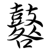 鼛: semi-cursive script