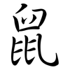 鼠: semi-cursive script 鼠: semi-cursive script