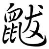 鼥: semi-cursive script