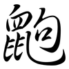 鼩: semi-cursive script