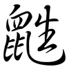 鼪: semi-cursive script