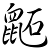 鼫: semi-cursive script