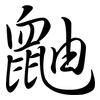 鼬: semi-cursive script