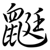 鼮: semi-cursive script