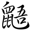 鼯: semi-cursive script