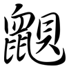 鼰: semi-cursive script 鼰: semi-cursive script