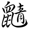 鼱: semi-cursive script