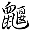 鼴: semi-cursive script