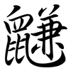 鼸: semi-cursive script