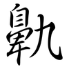 鼽: semi-cursive script