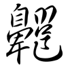 齆: semi-cursive script