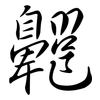 齆: semi-cursive script