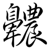 齈: semi-cursive script