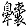 齉: semi-cursive script