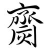 齌: semi-cursive script