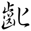 齔: semi-cursive script