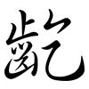 齕: semi-cursive script