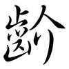 齘: semi-cursive script