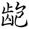 齙: semi-cursive script