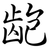 齙: semi-cursive script