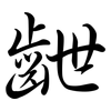 齛: semi-cursive script 齛: semi-cursive script
