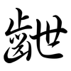 齛: semi-cursive script