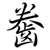 齤: semi-cursive script