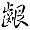 齦: semi-cursive script