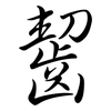 齧: semi-cursive script