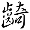 齮: semi-cursive script