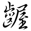 齷: semi-cursive script