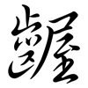 齷: semi-cursive script