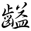 齸: semi-cursive script