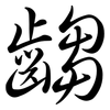 齺: semi-cursive script