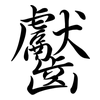 齾: semi-cursive script