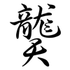 龑: semi-cursive script