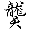 龑: semi-cursive script