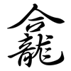 龕: semi-cursive script