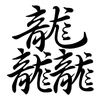 龘: semi-cursive script