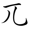 兀: semi-cursive script