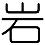 岩: rounded 岩: rounded