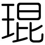 琨: rounded