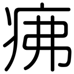 疿: rounded