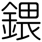 鍡: rounded