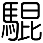 騉: rounded