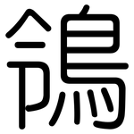 鴒: rounded