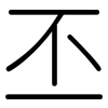 丕: rounded