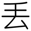 丢: rounded 丢: rounded