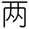 两: rounded