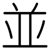 並: rounded